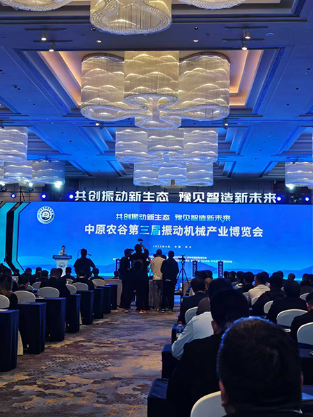 振動(dòng)篩高峰論壇