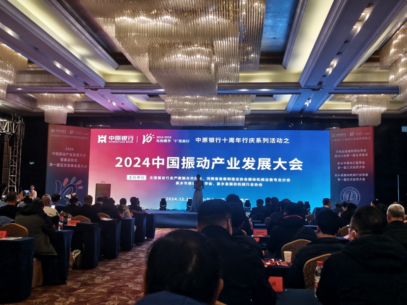 全國振動篩分行業發展大會