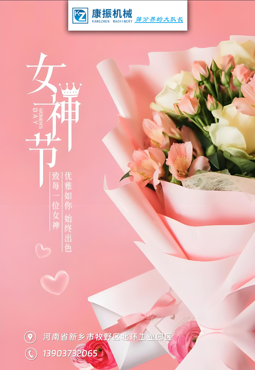 康振機(jī)械祝福各位女性朋友們女神節(jié)快樂！